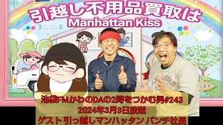 池袋FMかわのDMの2時をつかむ男#243(2024年3月3日放送)ゲスト引っ越しマンハッタン パンチ社長