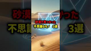 砂漠で見つかった、不思議なモノ3選 #砂漠#雑学 #不思議