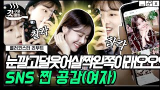 [#롤러코스터리부트] 친구들이랑 카페에서 꼭 이럼ㅋㅋ 현실 고증 소름돋는 SNS 신혜편! 불타는 소통 후 업로드가 K-예절이지; | #갓구운클립 #Diggle