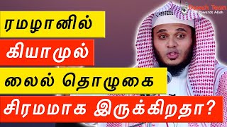 🚨ரமழான் மாதத்தில் கியாமுல் லைல் தொழுகை சிரமமாக இருக்கிறதா? 🤔