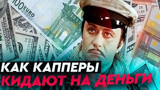 КАК КАППЕРЫ КИДАЮТ НА ДЕНЬГИ/ Артур Романов