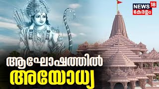 Ayodhya Ram Mandir Inauguration | ആഘോഷത്തിൽ അയോധ്യ | Pran-Pratishtha of Shri Ram | Ram Lalla Idol