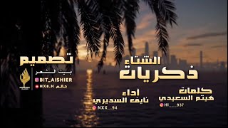 جو الشتاء / ذكريات الشتاء | كلمات: هيثم السعيدي | آداء : نايف السديري | حصريًا