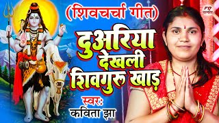 Shiv Charcha Geet | दुवरिया देखली शिव गुरु खाड़ | Kavita Jha | शिव चर्चा गीत | Shiv Guru Bhajan