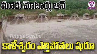 బీఆర్ఎస్ ఎఫెక్ట్.. కాళేశ్వరం ఎత్తిపోతలు షురూ |Nandi Pump House | Kaleshwaram Project | Telugu Scribe