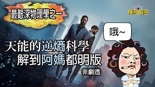 天能的逆熵科學 解到阿媽都明版(非劇透)粵語中字