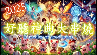 2025最新好聽神曲大串燒 / A medley of good songs