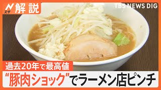 価格高騰“豚肉ショック”でラーメンはチャーシューなしに？　アキダイ社長も「過去一番で高い」【Nスタ解説】｜TBS NEWS DIG