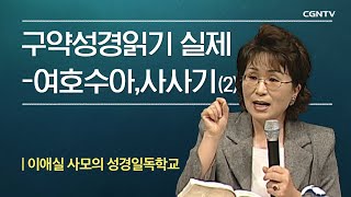 14-2강 | 성경읽기 실제 - 여호수아, 사사기 | 이애실 사모의 성경일독학교