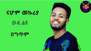 Nahome Mekuria - wude liyu - lyrics video | ናሆም መኩሪያ - ውዴ ልዩ - ከግጥም ጋር