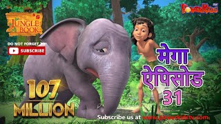 मेगा एपिसोड - 31 | मोगली की कहानिया | हिंदी कहानियां | जंगल बुक | पॉवरकिड्स टी.वी.