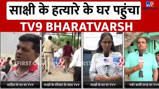 Sakshi  के हत्यारे Sahil के घर पहुंचा TV9 Bharatvarsh | Delhi Police | Murder News | Live News|#TV9D