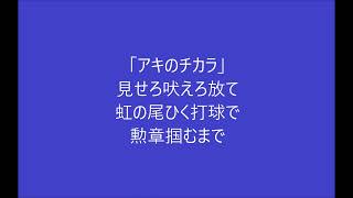 9秋山翔吾選手のテーマ　※2023年2月25日より使用