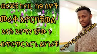 ወደጆቼ ከናዚ ከ9 #ሰዎች#መራቅ#እኖርባቹወል# እናሱ #እናመንነቻው #ብጥርጥር አርጌ #ልንገራቹ#