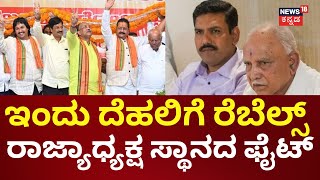 Yatnal vs BY Vijayendra | BJP President | ವಿಜಯೇಂದ್ರ ವಿರುದ್ಧ ರೆಬೆಲ್ಸ್ ಕೊನೇ ಹಂತದ ಸಮರ