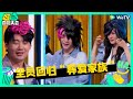 【预告】大张伟郭麒麟集体回归葬爱家族 | 喜剧大会 HAHA MAKER EP2 TRAILER | WeTV喜剧综艺