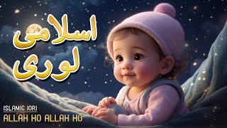 ALLAH HO ALLAH HO ISLAMIC LORI For Kids | Kids 3D Animated Cartoon | Kids Lullabies