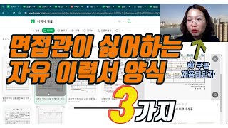 힘만 들고 효과 없는 자유양식 이력서 유형 3가지 이 양식들은 피하세요. #취업 #이력서