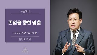 (잠실한빛교회) 김진오목사 - 존엄을 향한 멈춤