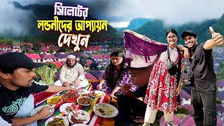 সিলেটিদের আপ্যায়ন || London Para Sylhet || সিলেটি লন্ডনীদের আতিথেয়তা কেমন দেখুন..