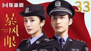 [MultiSub]EP33 暴風眼Storm Eye (杨幂Yang Mi  张彬彬Vin Zhang Binbin）