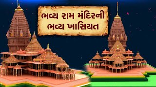 Ayodhyaમાં નિર્માણ પામી રહેલા ભવ્ય રામ મંદિરની ભવ્ય ખાસિયત, જુઓ એક Clickમાં...