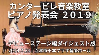 カンタービレ音楽教室発表会 2019　デビューステージ 編ダイジェスト版