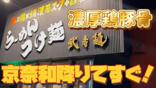 根来インターにあるおすすめラーメン