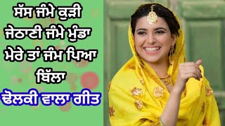 ਮੇਰੇ ਤਾਂ ਜੰਮ ਪਿਆ ਬਿੱਲਾ | ਢੋਲਕੀ ਵਾਲਾ ਗੀਤ | Mere taa jamm peya billa |Dholki geet #lokgeet #dholkigeet