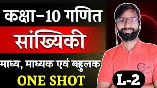 Live class|| Math 10th || सांख्यिकी statics || परीक्षा वाले प्रश्न[ One Shot] lecture 2 | राहुल SKD