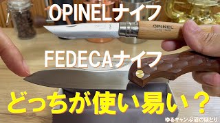 OPINEL愛用者がFEDECAを買ってみた‼さて、どっちが使い易い？