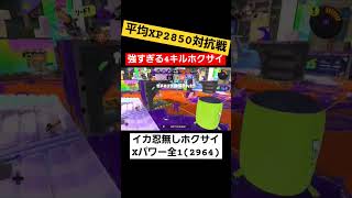 285対抗戦で4連キルするホクサイ #スプラトゥーン3 #スプラ3 #splatoon3 #スプラトゥーン #ホクサイ  #splatoon #ショクワンダー #shorts