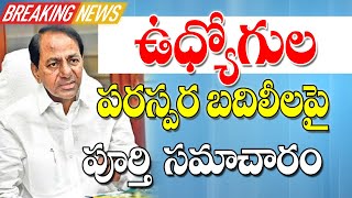 ఉద్యోగుల పరస్పర బదిలీలు పై సంచలన నిర్ణయం  Telangana government employee transfers.