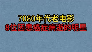 8位因癌症病逝的明星，李媛媛红颜薄命！计春华英年早逝太可惜！