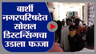 Solapur | मालमत्ता कर भरण्यासाठी गर्दी, बार्शी नगरपरिषदेत सोशल डिस्टसिंगचा फज्जा - tv9