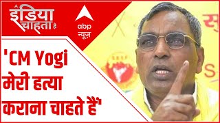 CM Yogi मेरी हत्या कराना चाहते हैं - O P Rajbhar ने लगाया BJP पर बड़ा आरोप | Exclusive Interview