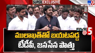 ములాఖత్‌తో బయటపడ్డ టీడీపీ, జనసేన పొత్తు | TDP-Janasena Alliance in AP | Five @ 5 - TV9