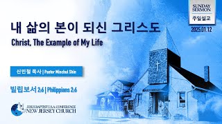 [KOR/ENG] 뉴저지 주일말씀 - 내 삶의 본이 되신 그리스도 / Christ, the Example of My Life (신민철 목사 | 2025-01-12)