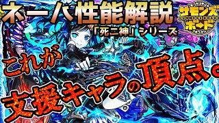 【解説】「死ニ神」シリーズ最後にして最強！？支援特化キャラ、ネーハの性能を解説！【サモンズボード】