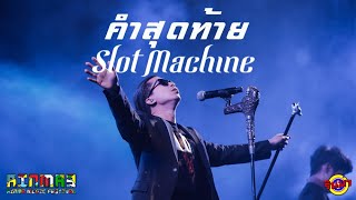 Slot Machine - คำสุดท้าย [Live] @ RINMA FEST 3