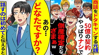 商談日にドタキャンする元請「社員旅行中だから50億の契約やっぱりナシで!倒産確定だなざまぁw」→「あの…どなたですか？」話すのは初めてと伝えると【総集編／新作あり】