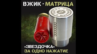 Снаряжение патронов 12 к Порох сокол! Вжик-матрица звёздочка за одно нажатие!