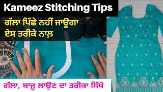 Kameez Ki Stitching Best Fitting👌🔥 ਯਿਹ ਵੀਡਿਓ ਜਰੂਰ ਦੇਖੋ