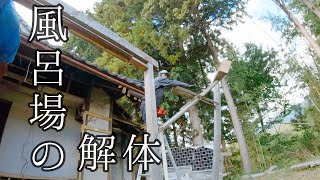 築100年の古民家リフォーム「旧風呂場を解体する」