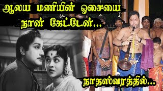 ஆலய மணியின் ஓசையை நான் கேட்டேன் | Aalayamaniyin Osaiyai | #Kumaran | Nadhaswaram