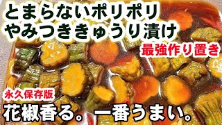 人気【俺のきゅうりのキューちゃん】絶対何度も作ります！ボリボリ止まらない！やみつき胡瓜！作り置き常備菜レシピ/胡瓜漬物