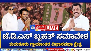 Live : ತುಮಕೂರು ಗ್ರಾಮಾಂತರ ಜೆ.ಡಿ.ಎಸ್ ಬೃಹತ್ ಸಮಾವೇಶ | CM Ibrahim | Nikhil Kumarswamy | DC Gowrishankar