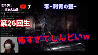 【第26回生】零～刺青の聲～をやるよ！1日目