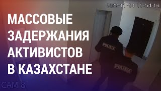 Казахстан: анонсированные митинги оппозиции и массовые задержания активистов | НОВОСТИ