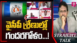 వైసీపీ శ్రేణుల్లో గందరగోళం...!  | Straight Talk With Journalist Sai | Prime9 News